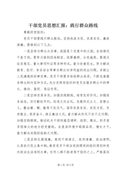 干部党员思想汇报：践行群众路线.docx