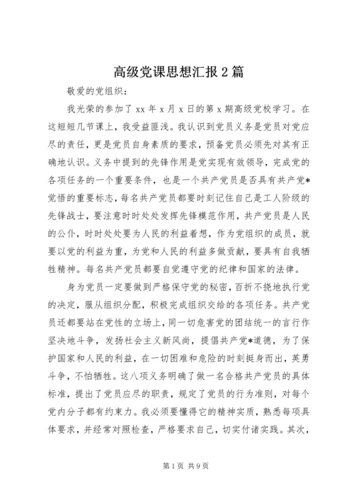 高级党课思想汇报2篇.docx