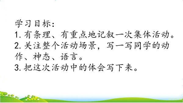 统编版语文六年级上册 第二单元  习作：多彩的活动   课件
