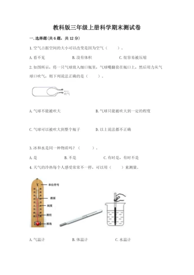 教科版三年级上册科学期末测试卷（能力提升）.docx