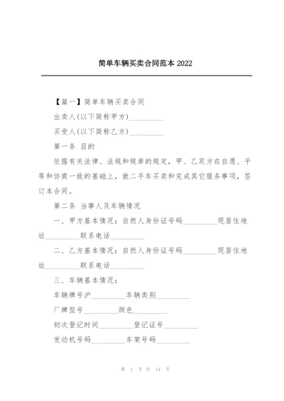 简单车辆买卖合同范本2022.docx