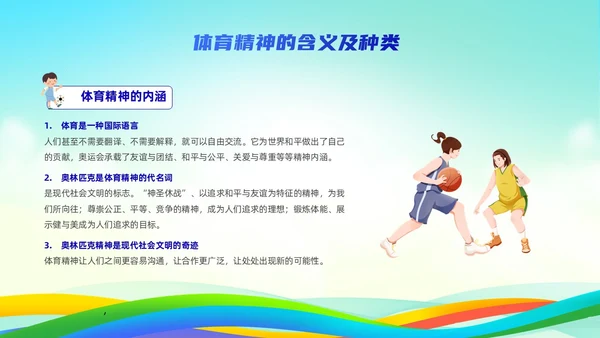 蓝色简约风弘扬体育精神培训课件