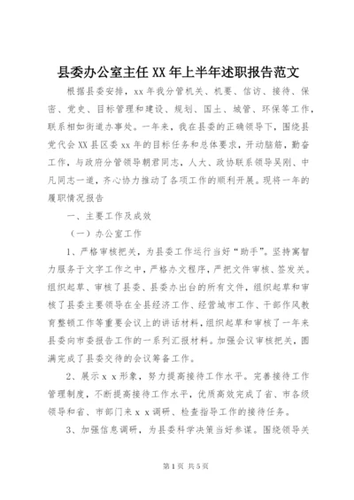 县委办公室主任某年上半年述职报告范文.docx