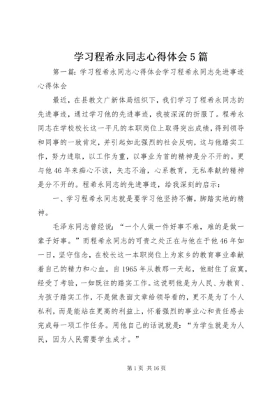 学习程希永同志心得体会5篇.docx