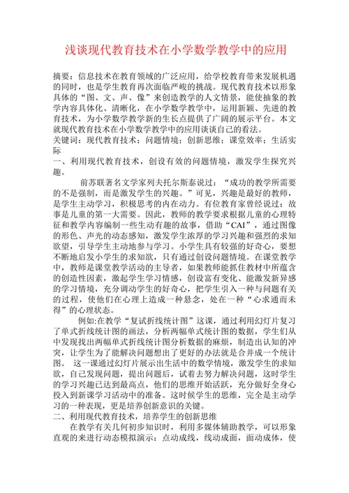 浅谈现代教育技术在小学数学教学中的应用