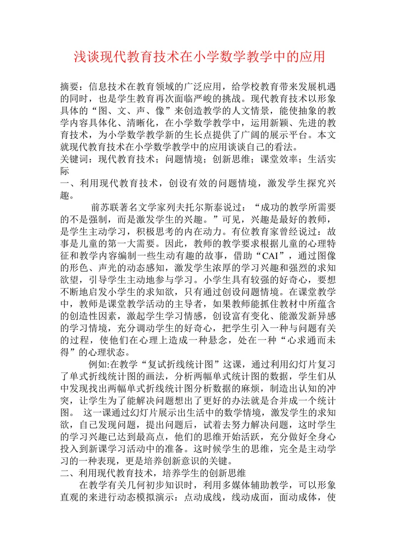 浅谈现代教育技术在小学数学教学中的应用