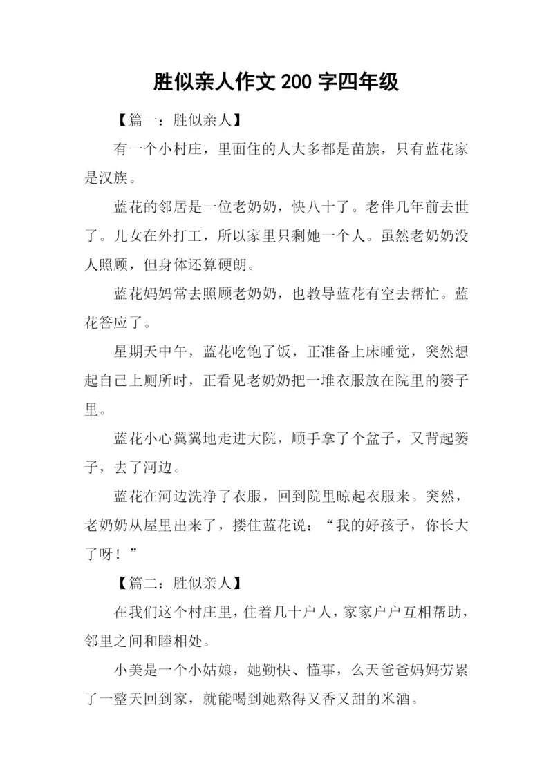 胜似亲人作文200字四年级.docx