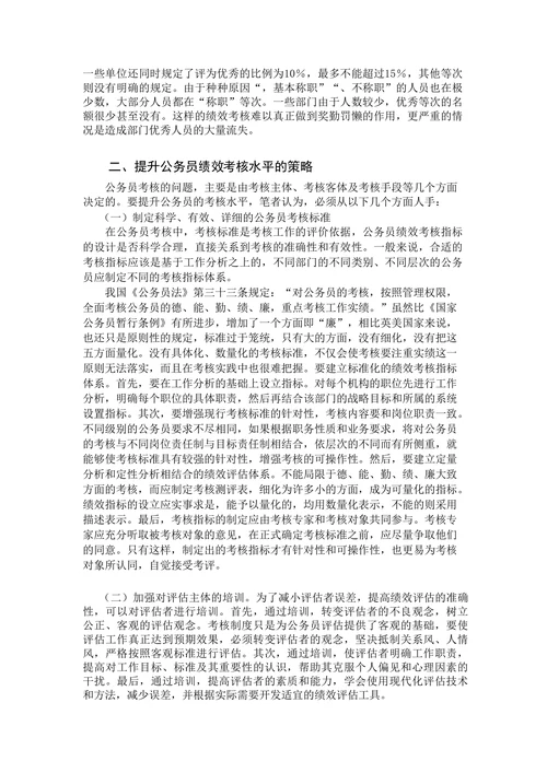 浅议我国公务员绩效考核存在的问题及对策分析