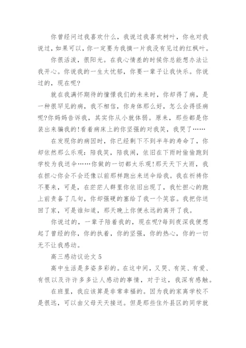 高三感动议论文800字.docx