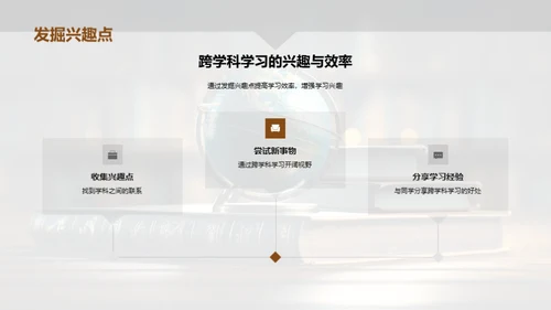 探索跨学科学习