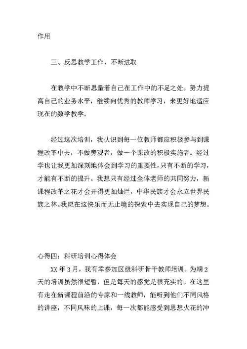 科研培训学习心得体会