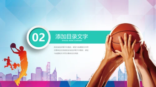 篮球文化联赛教学课件PPT模板竞技比赛