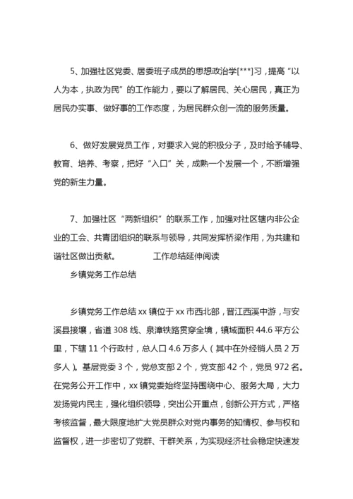社区党务工作总结5篇.docx
