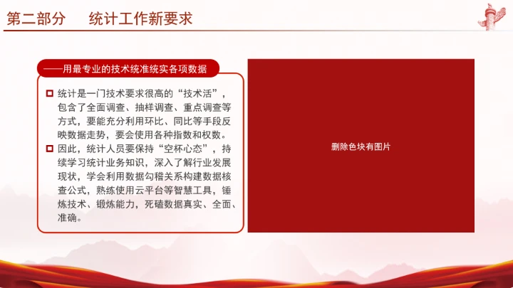 统计局学习二十届三中全会精神推动统计事业高质量发展PPT课件