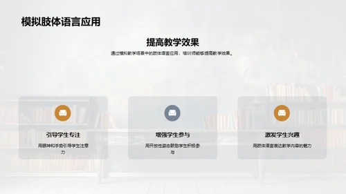 肢体语言的教学魔力