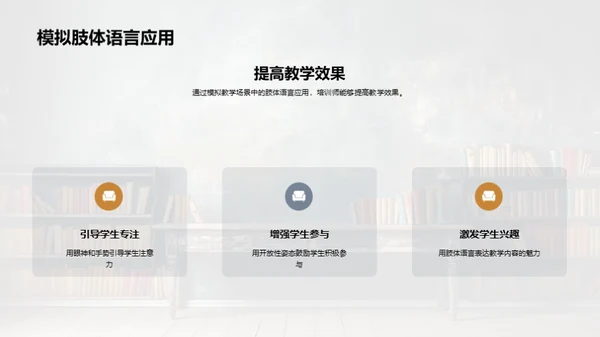肢体语言的教学魔力