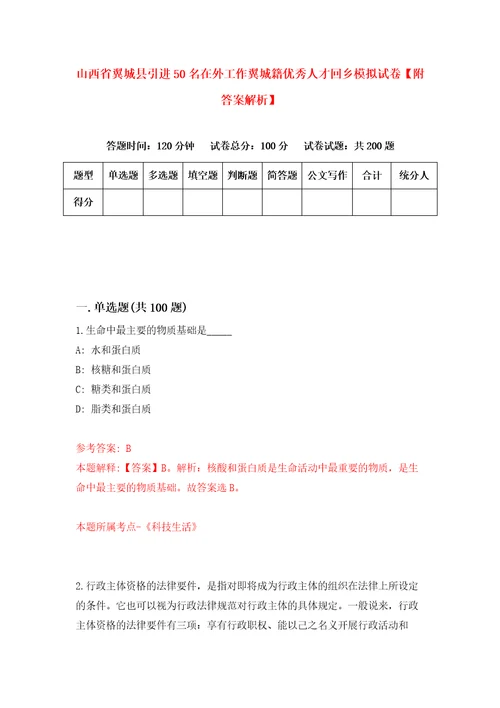 山西省翼城县引进50名在外工作翼城籍优秀人才回乡模拟试卷附答案解析第5版