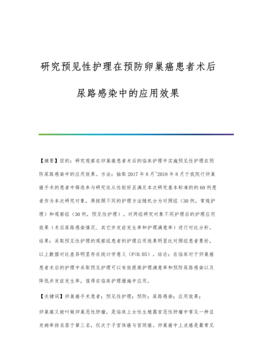 研究预见性护理在预防卵巢癌患者术后尿路感染中的应用效果.docx