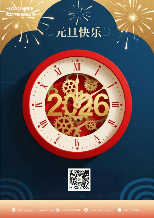 2026年元旦快乐海报3