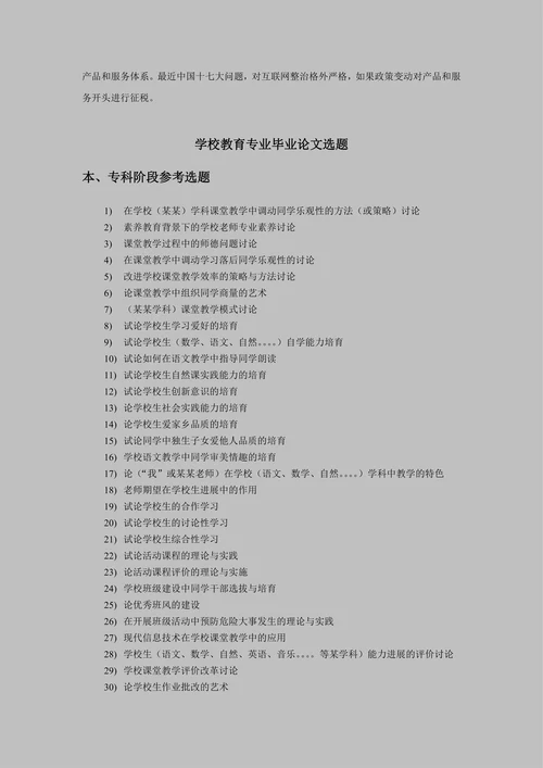 学校教育专业毕业论文选题