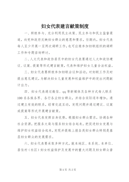 妇女代表建言献策制度.docx