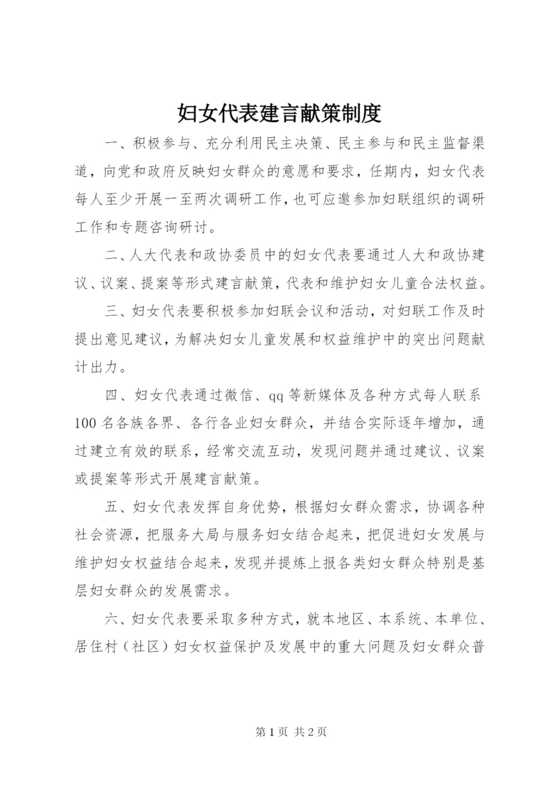 妇女代表建言献策制度.docx