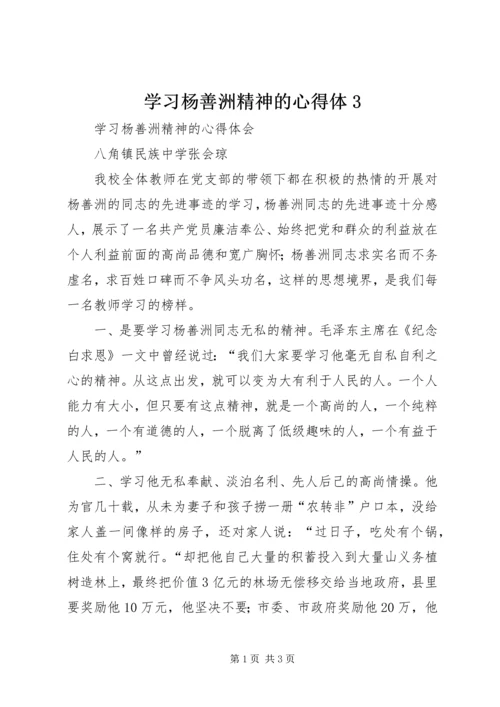 学习杨善洲精神的心得体3_1 (2).docx