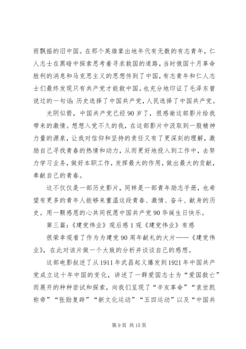 建党伟业观后感1.docx