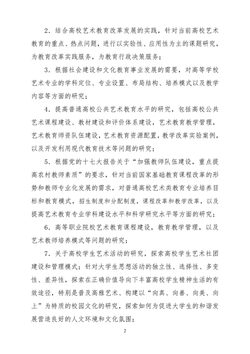 全国第二届高校艺术教育科研论文报告会