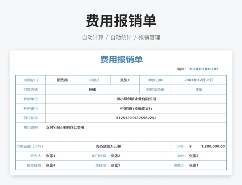 费用报销单