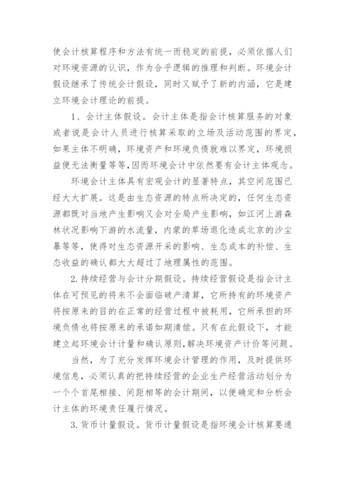 探究我国企业实施环境会计的思考论文.docx