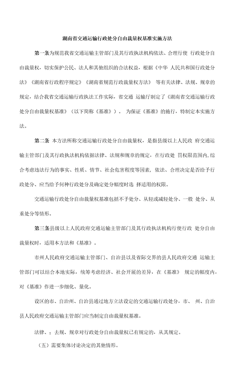 湖南省交通运输行政处罚自由裁量权基准实施办法