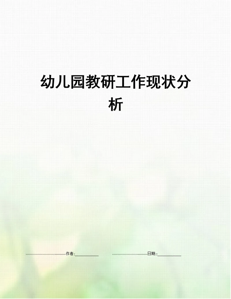 幼儿园教研工作现状分析