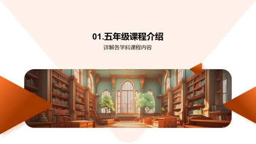 五年级学习生活探索