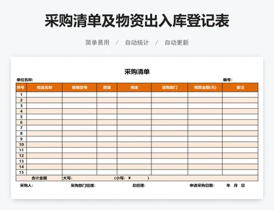 采购清单及物资出入库登记表