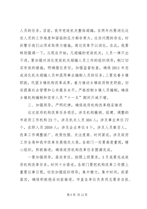 市机构改革发动会领导讲话.docx