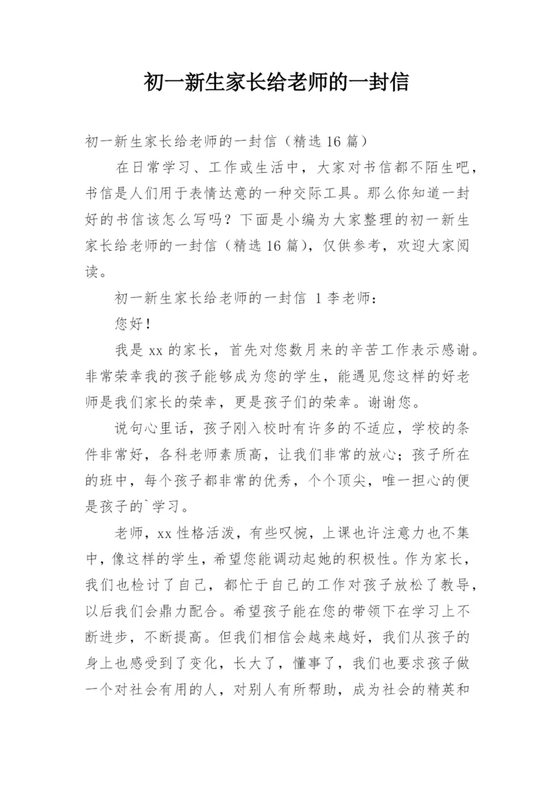 初一新生家长给老师的一封信.docx