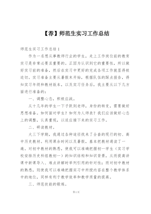 师范生实习工作总结.docx