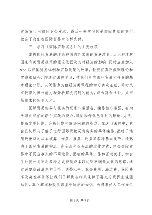 学习国际贸易实务心得 (5).docx