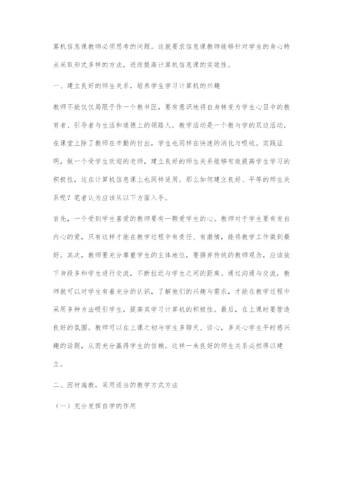 提升初中计算机信息课实效性的有效途径分析.docx