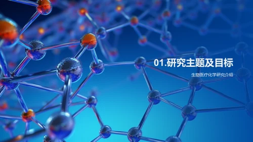 生物医疗化学突破