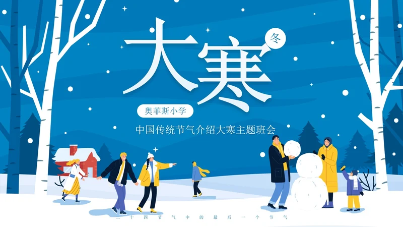 蓝色卡通雪景大寒节气主题教育带内容PPT模板