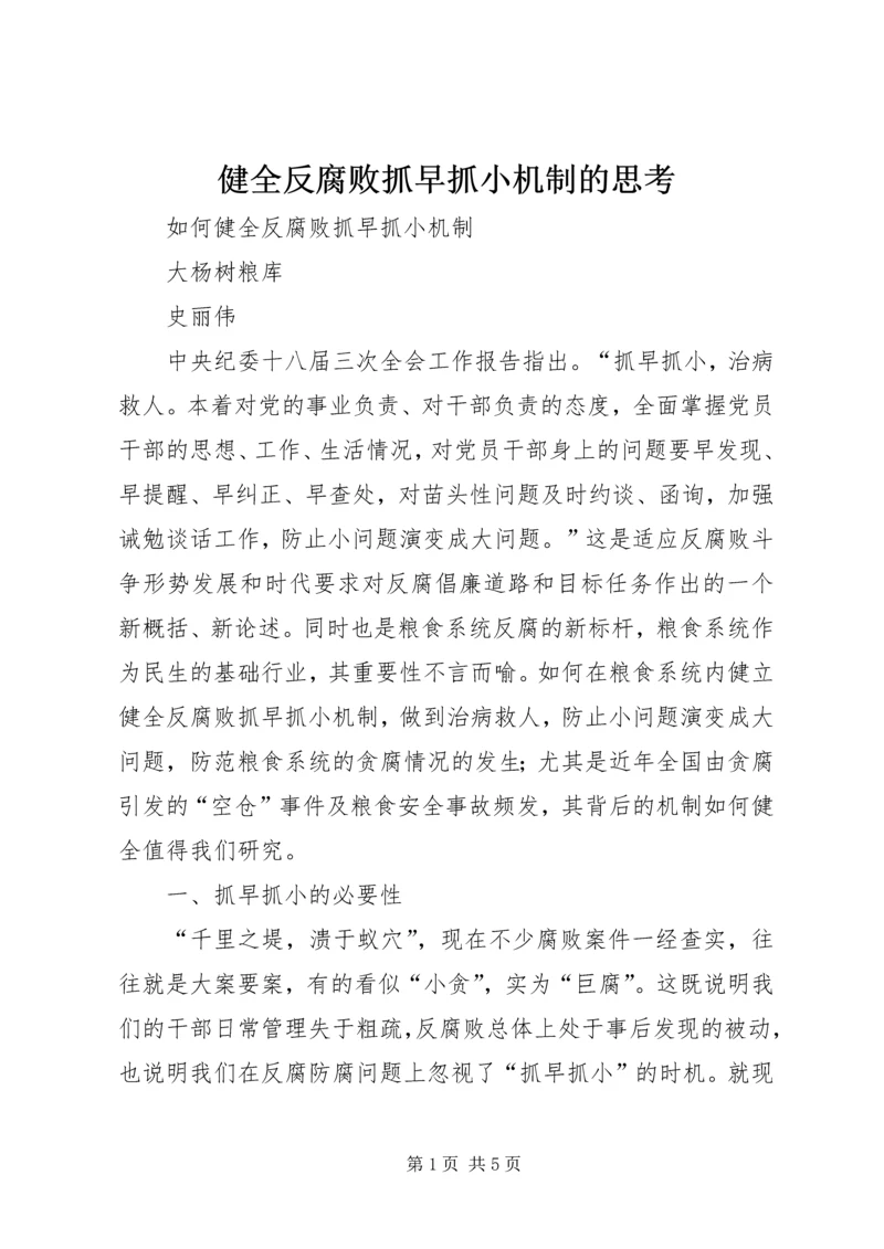 健全反腐败抓早抓小机制的思考 (2).docx