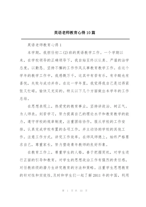 英语老师教育心得10篇.docx