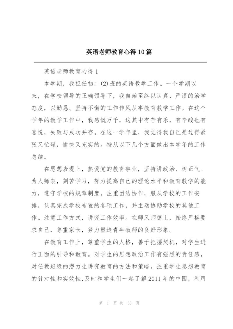 英语老师教育心得10篇.docx