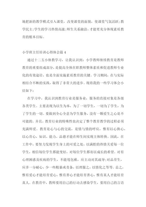 小学班主任培训心得体会(10篇).docx