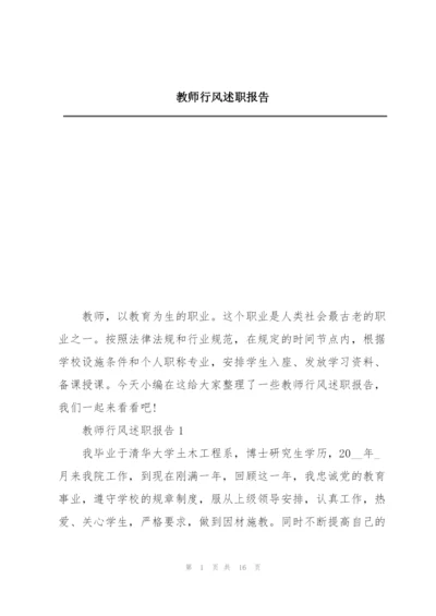 教师行风述职报告.docx