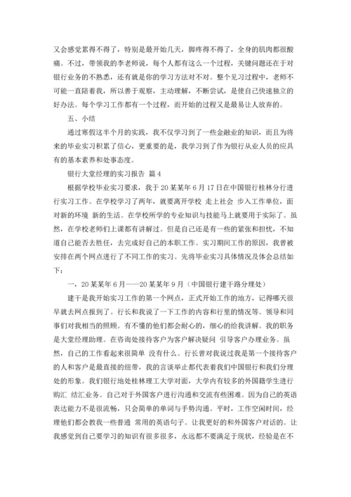 银行大堂经理的实习报告四篇.docx