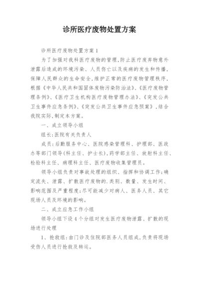 诊所医疗废物处置方案.docx