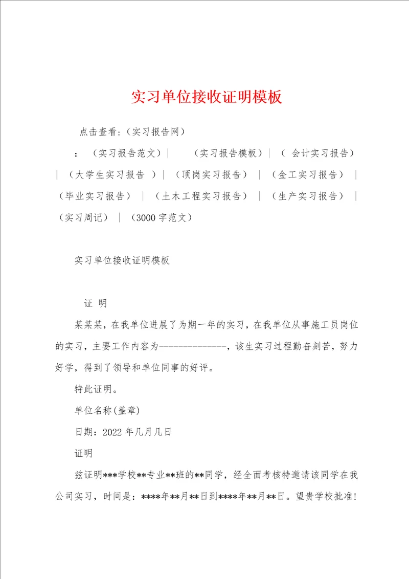 实习单位接收证明模板